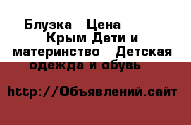 Блузка › Цена ­ 400 - Крым Дети и материнство » Детская одежда и обувь   